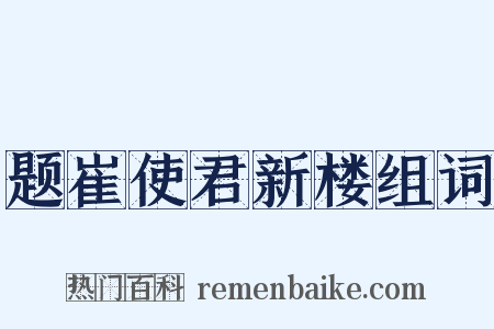 题崔使君新楼组词是什么意思的图片